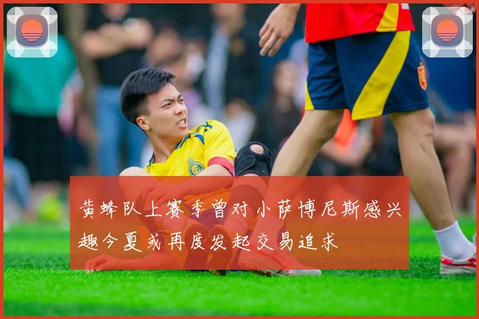黄蜂队上赛季曾对小萨博尼斯感兴趣今夏或再度发起交易追求
