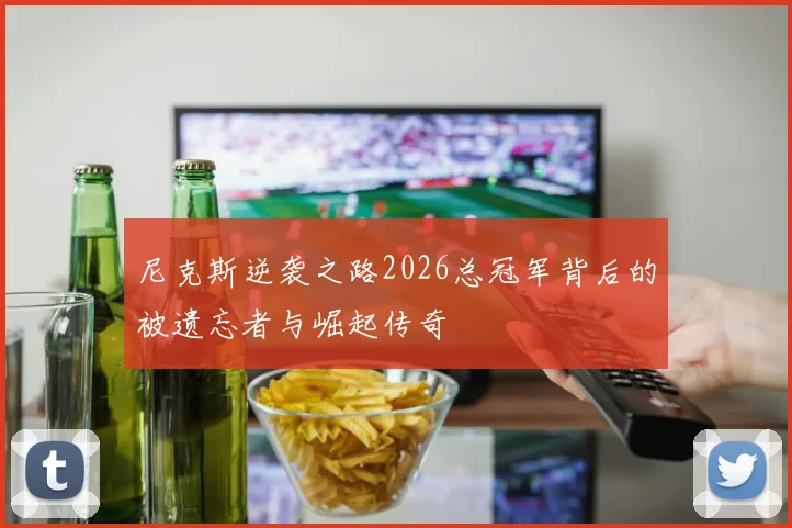 尼克斯逆袭之路2026总冠军背后的被遗忘者与崛起传奇