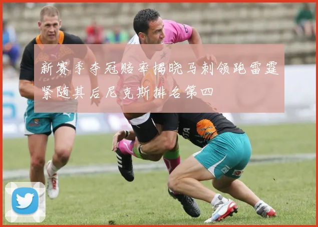 新赛季夺冠赔率揭晓马刺领跑雷霆紧随其后尼克斯排名第四
