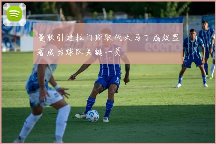 曼联引进拉门斯取代大马丁成效显著成为球队关键一员