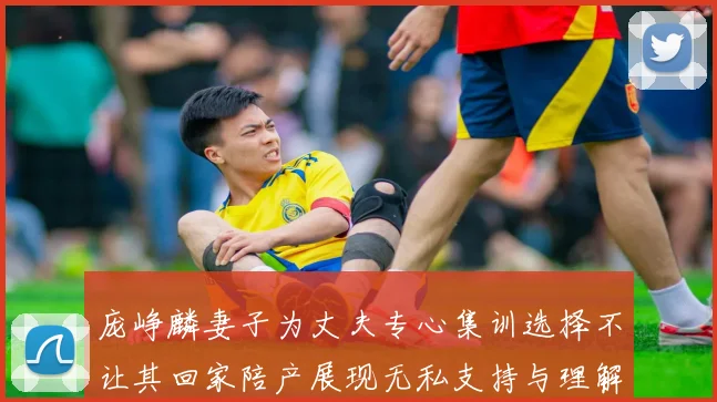 庞峥麟妻子为丈夫专心集训选择不让其回家陪产展现无私支持与理解