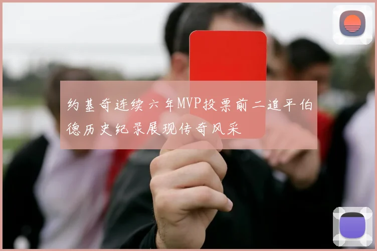 约基奇连续六年MVP投票前二追平伯德历史纪录展现传奇风采