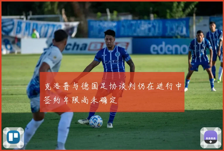 克洛普与德国足协谈判仍在进行中签约年限尚未确定